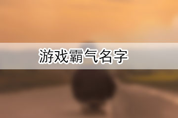 游戏霸气名字