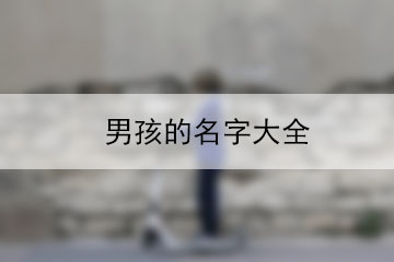 男孩的名字大全