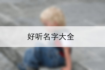 好听名字大全