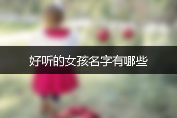 好听的女孩名字有哪些