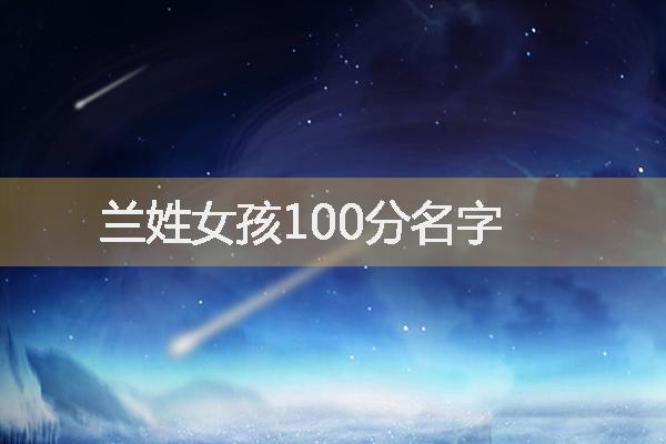 蘭姓女孩100分名字